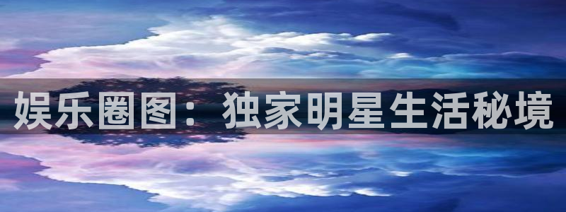 壹号大舞台,有梦你就来：娱乐圈图：独家明星生活秘境