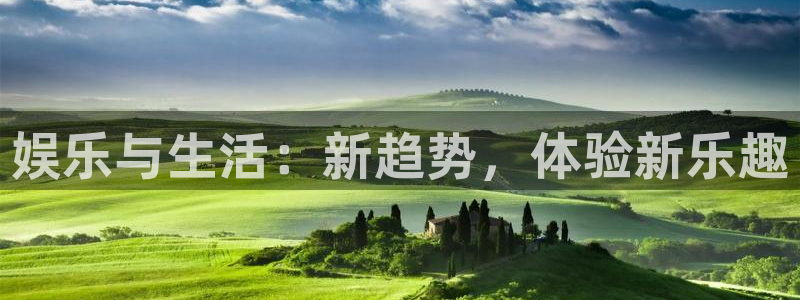 星辉平台加拿大在线预测：娱乐与生活：新趋势，体验新乐趣