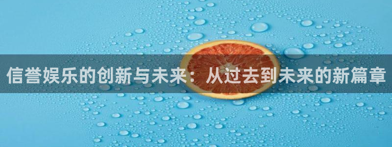星辉平台ccmpc麻将胡了：信誉娱乐的创新与未来：从过去到未来的新篇章