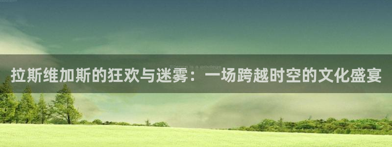 壹号大舞台下载：拉斯维加斯的狂欢与迷雾：一场跨越时空的文化盛宴