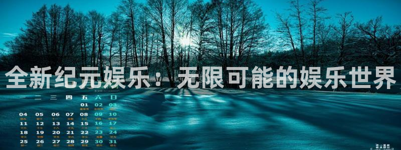壹号官网app下载安装：全新纪元娱乐：无限可能的娱乐世界
