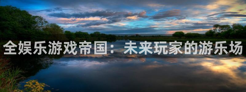 星辉平台app官网下载：全娱乐游戏帝国：未来玩家的游乐场