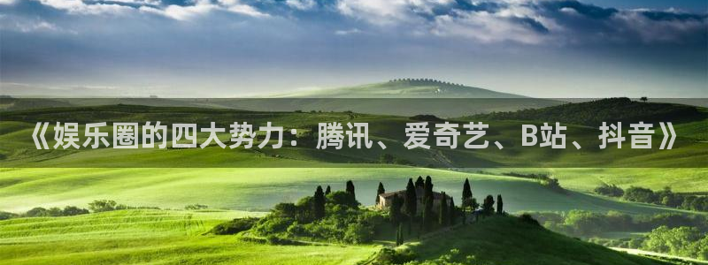 壹号大舞台,有梦你就来：《娱乐圈的四大势力：腾讯、爱奇艺、B站、抖音》